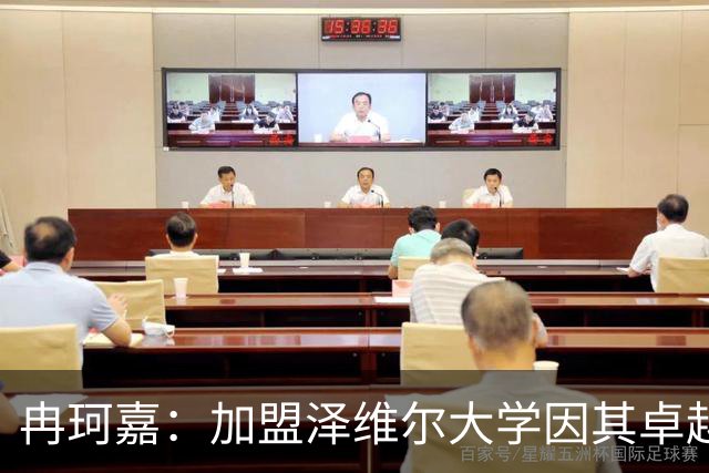 冉珂嘉：加盟泽维尔大学因其卓越的篮球文化与成长支持