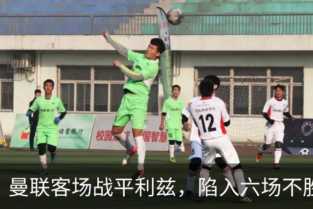曼联客场战平利兹，陷入六场不胜的低谷
