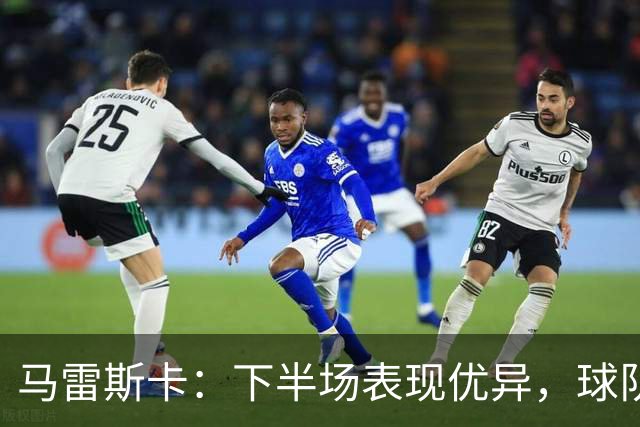 马雷斯卡：下半场表现优异，球队应得更高回报
